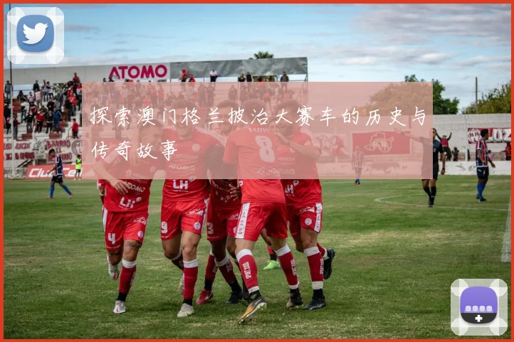 探索澳门格兰披治大赛车的历史与传奇故事