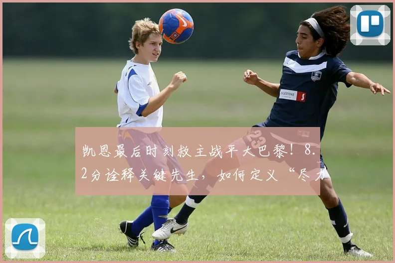 凯恩最后时刻救主战平大巴黎！8.2分诠释关键先生，如何定义“尽力局”？