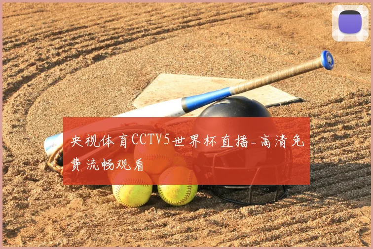 央视体育CCTV5世界杯直播_高清免费流畅观看