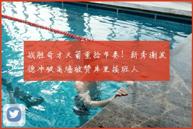 战胜奇才火箭重拾节奏！新秀谢泼德冲破高墙被赞库里接班人