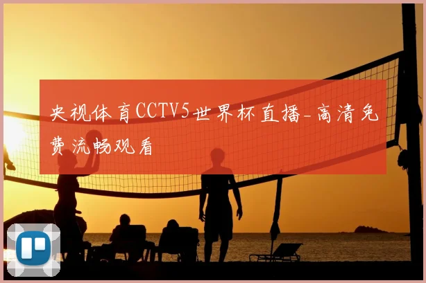 央视体育CCTV5世界杯直播_高清免费流畅观看