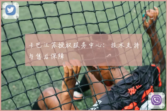 卡巴江苏授权服务中心：技术支持与售后保障