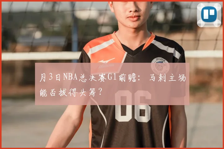 月3日NBA总决赛G1前瞻：马刺主场能否拔得头筹？