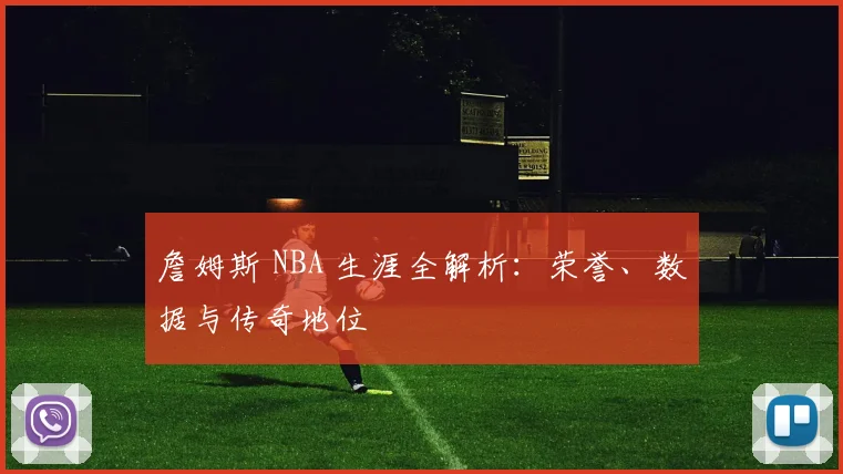 詹姆斯 NBA 生涯全解析：荣誉、数据与传奇地位