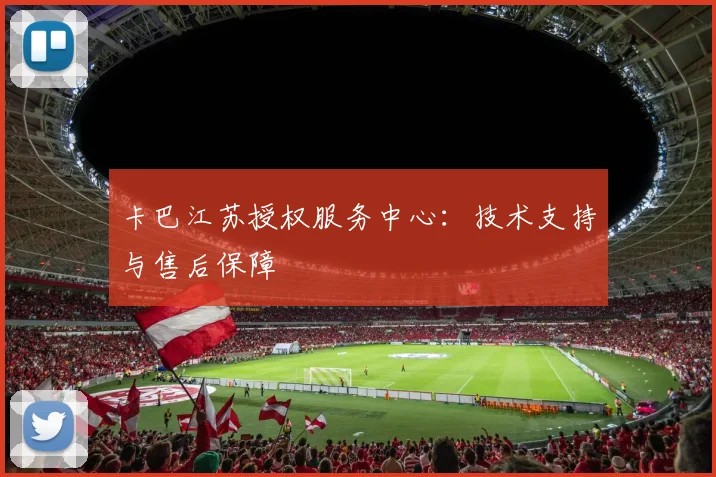 卡巴江苏授权服务中心：技术支持与售后保障