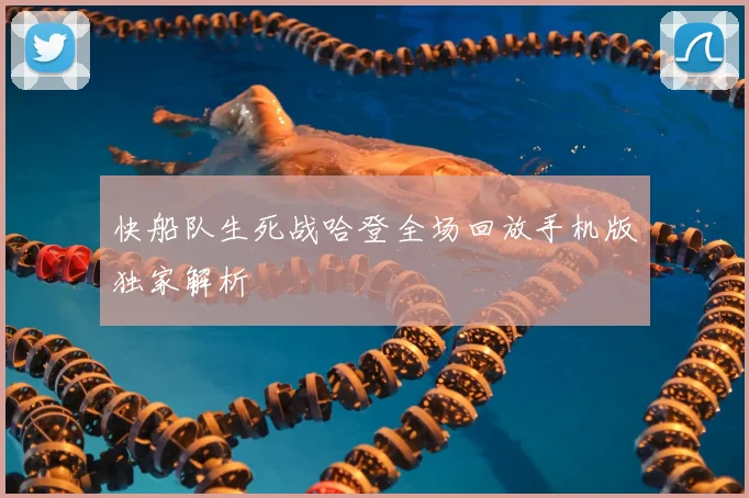 快船队生死战哈登全场回放手机版独家解析