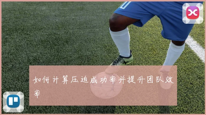 如何计算压迫成功率并提升团队效率