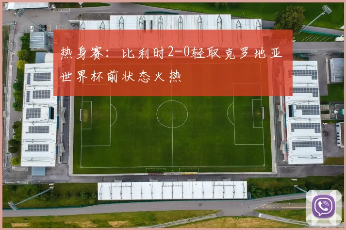 热身赛：比利时2-0轻取克罗地亚 世界杯前状态火热