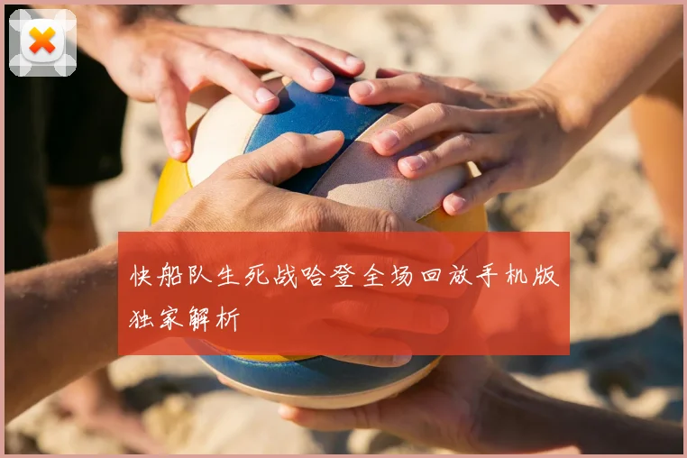 快船队生死战哈登全场回放手机版独家解析