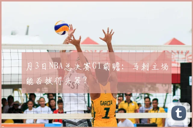 月3日NBA总决赛G1前瞻：马刺主场能否拔得头筹？