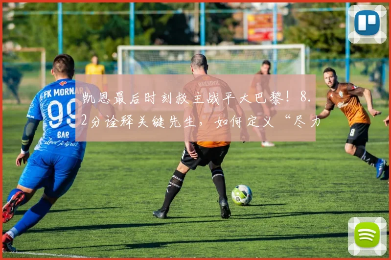 凯恩最后时刻救主战平大巴黎!8.2分诠释关键先生,如何定义“尽力局”?