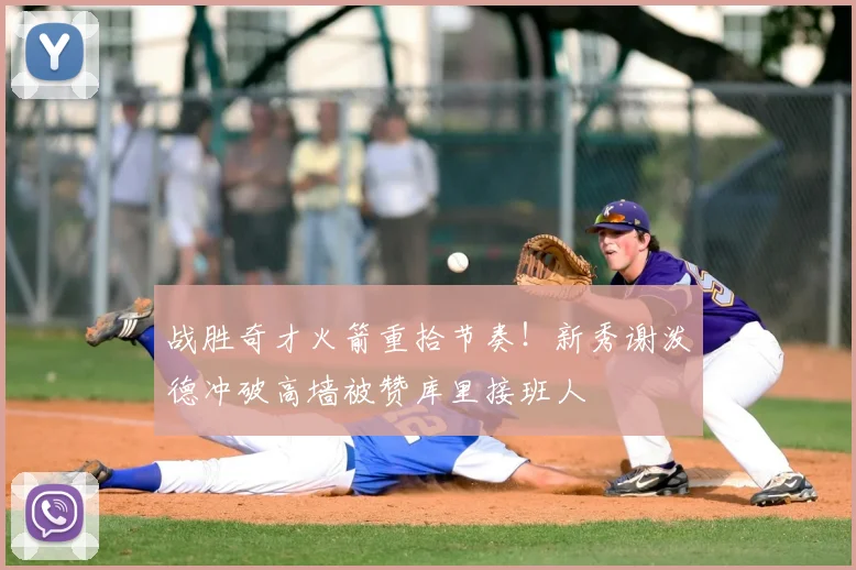 战胜奇才火箭重拾节奏！新秀谢泼德冲破高墙被赞库里接班人