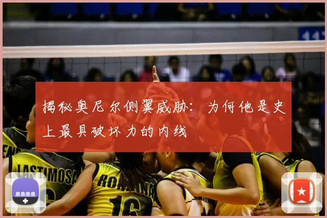 揭秘奥尼尔侧翼威胁：为何他是史上最具破坏力的内线