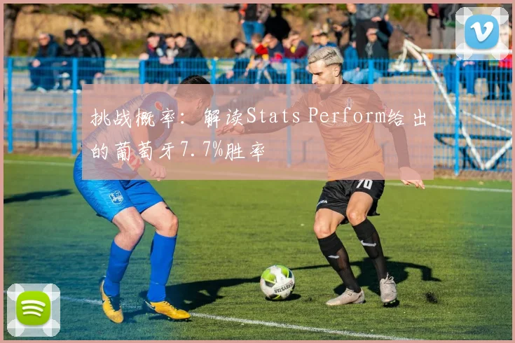 挑战概率：解读Stats Perform给出的葡萄牙7.7%胜率
