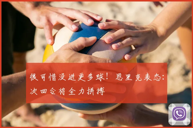 很可惜没进更多球！恩里克表态：次回合将全力拼搏