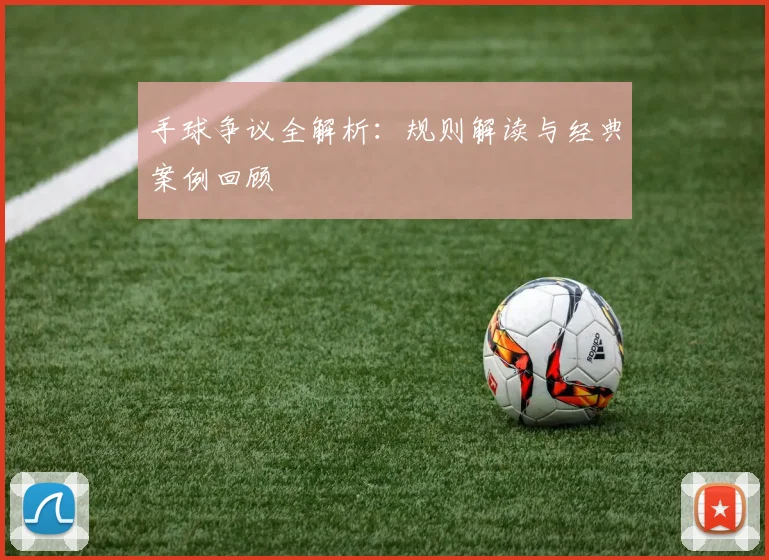 手球争议全解析：规则解读与经典案例回顾