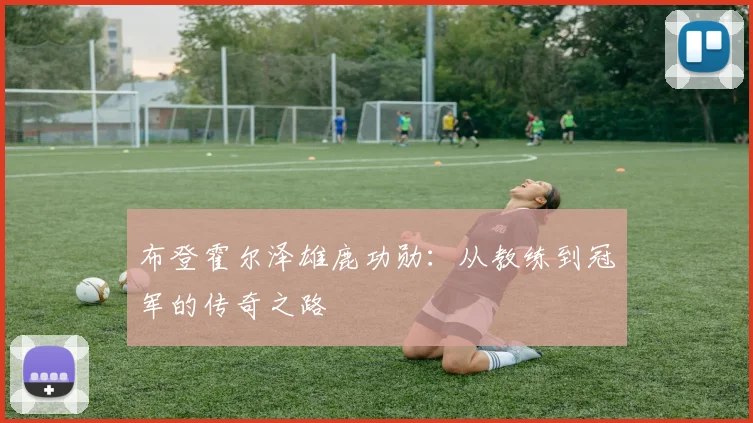 布登霍尔泽雄鹿功勋：从教练到冠军的传奇之路